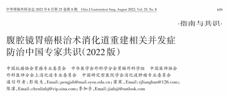 副本20220913全国首个！中山六院牵头制定胃癌微创手术并发症防治共识144.png
