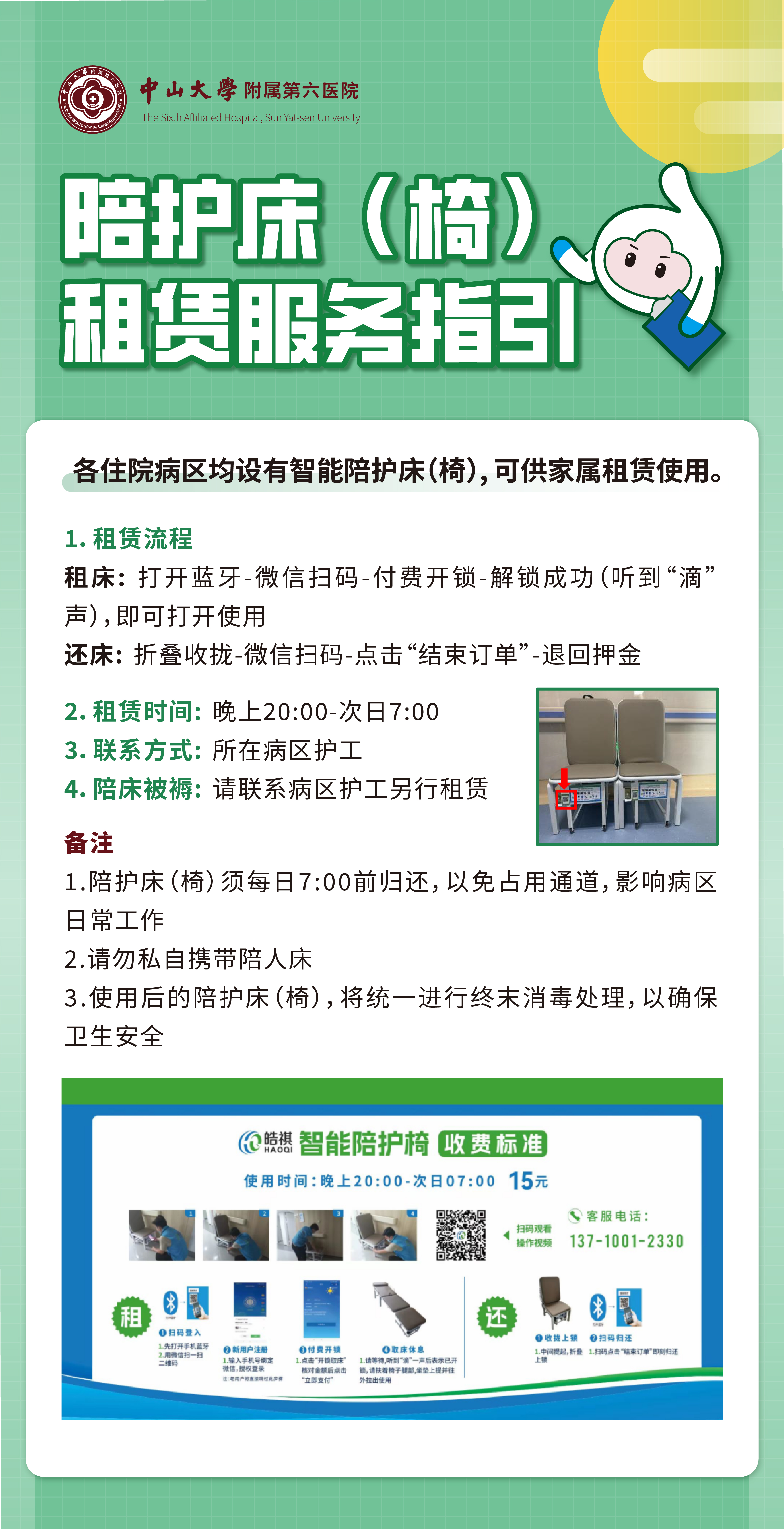 院中指引长图-11-陪护床（椅）租赁服务指引2025.1.8更新.jpg
