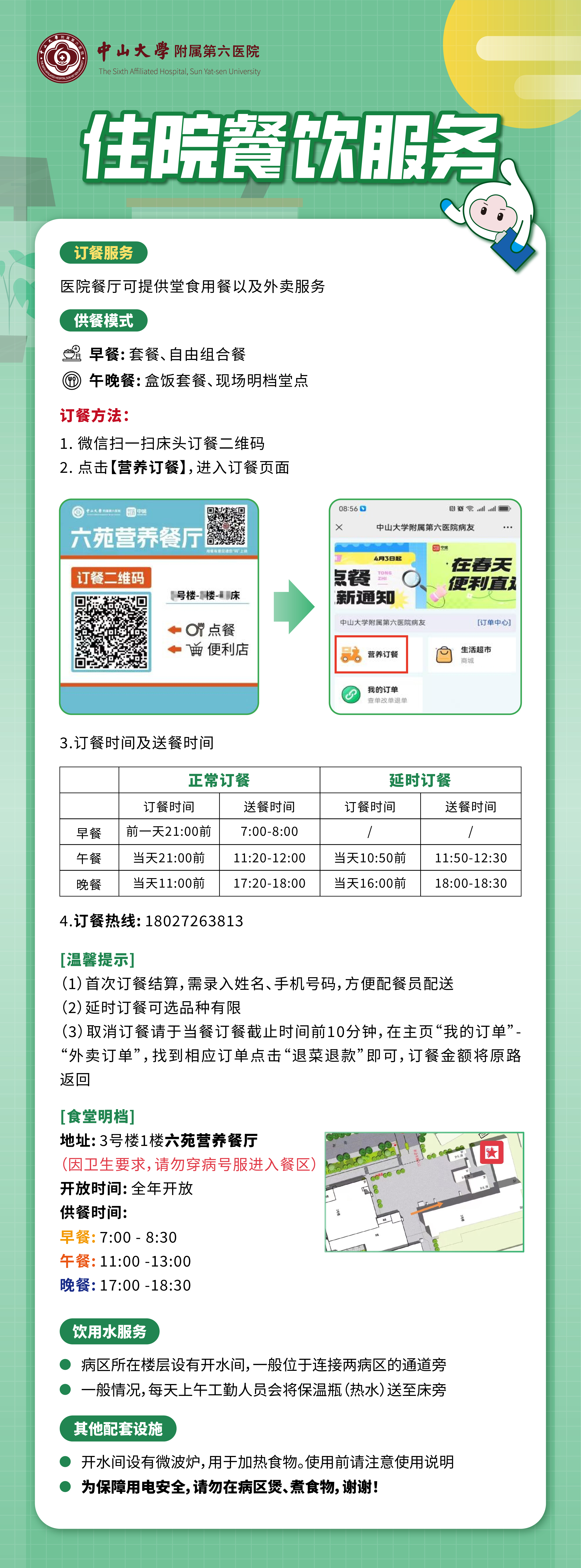 指引长图-03住院餐饮服务指引24.5.13更新.jpg