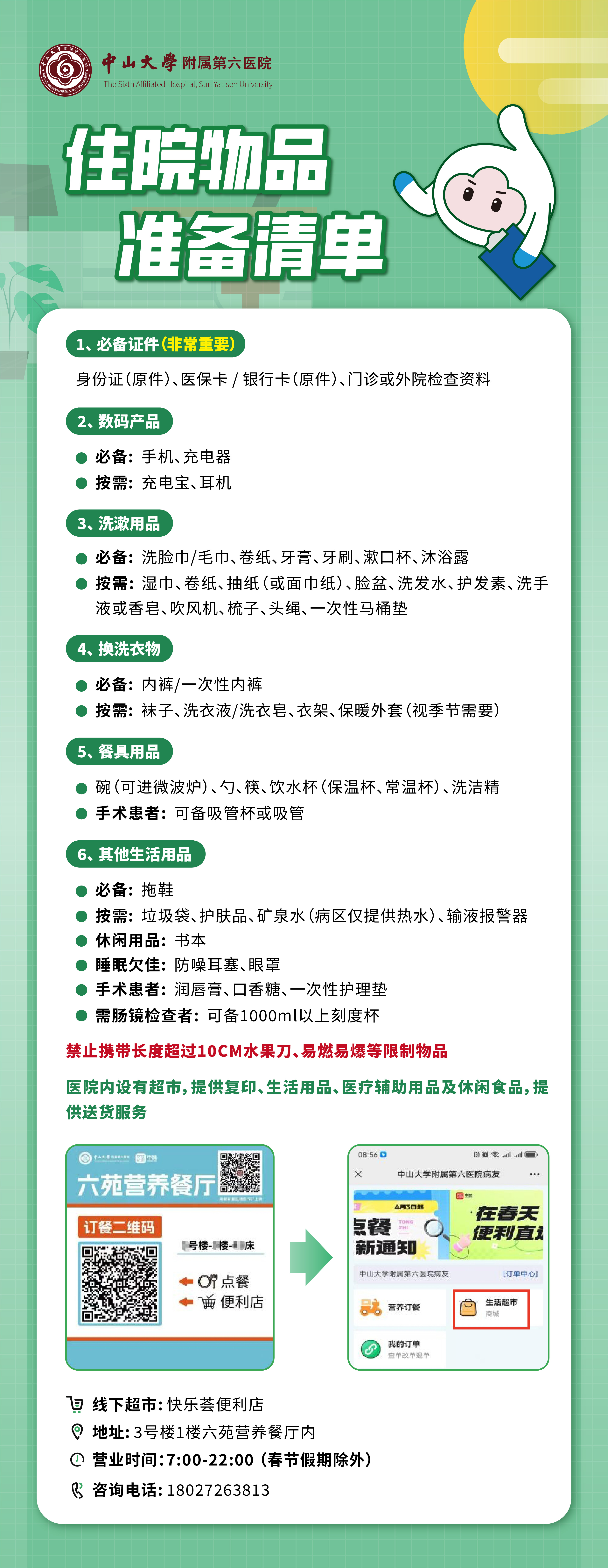 指引长图-03住院物品准备清单24.9.23去除电话.jpg
