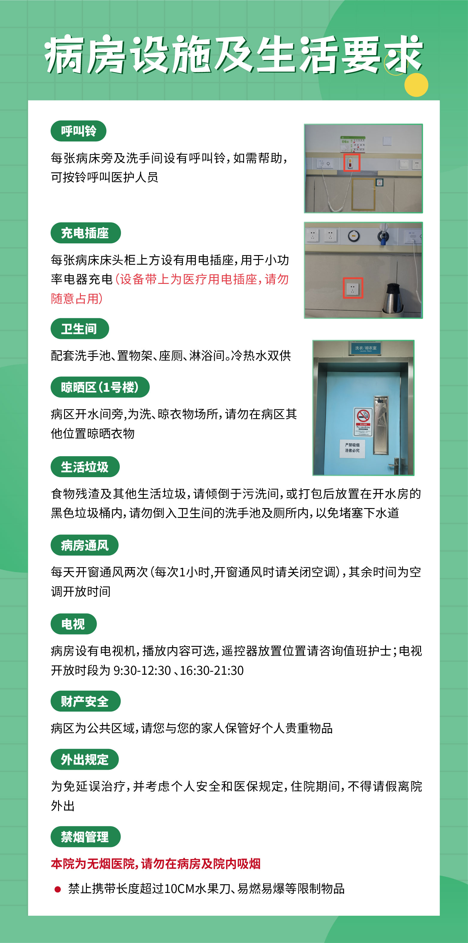 指引长图-02病房设施及生活要求.jpg